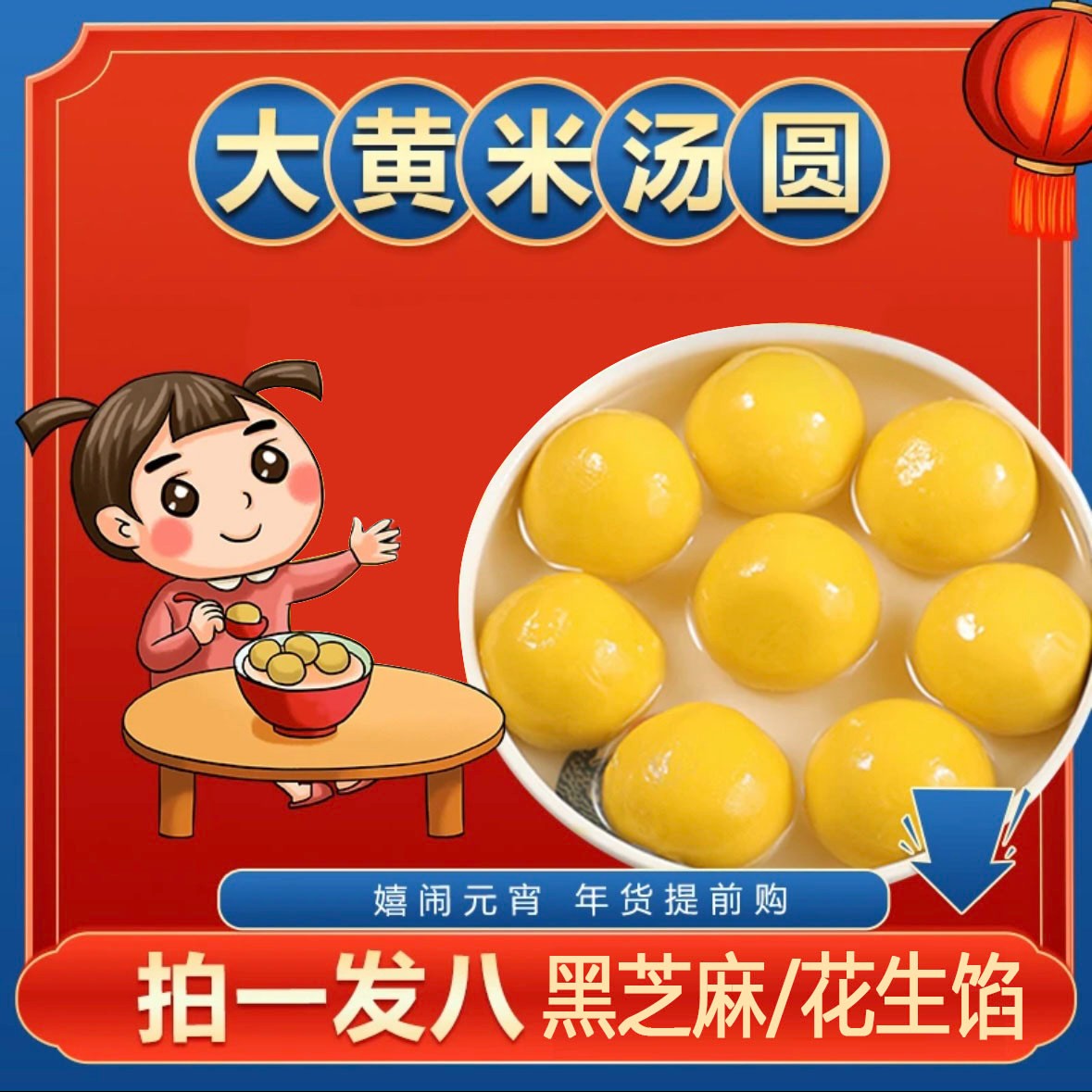 【拍一发八】（无底托）大黄米汤圆8袋软糯手工黑芝麻花生速冻HN DX