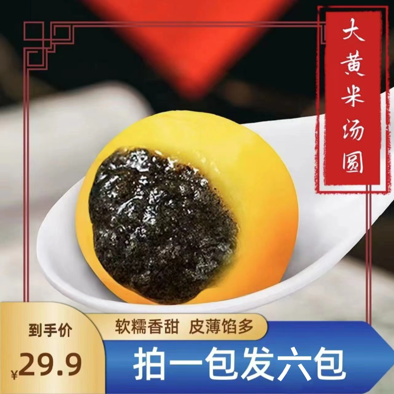 【拍一发六】有托盒大黄米汤圆到手6袋手工黑芝麻花生速冻320gHN DX