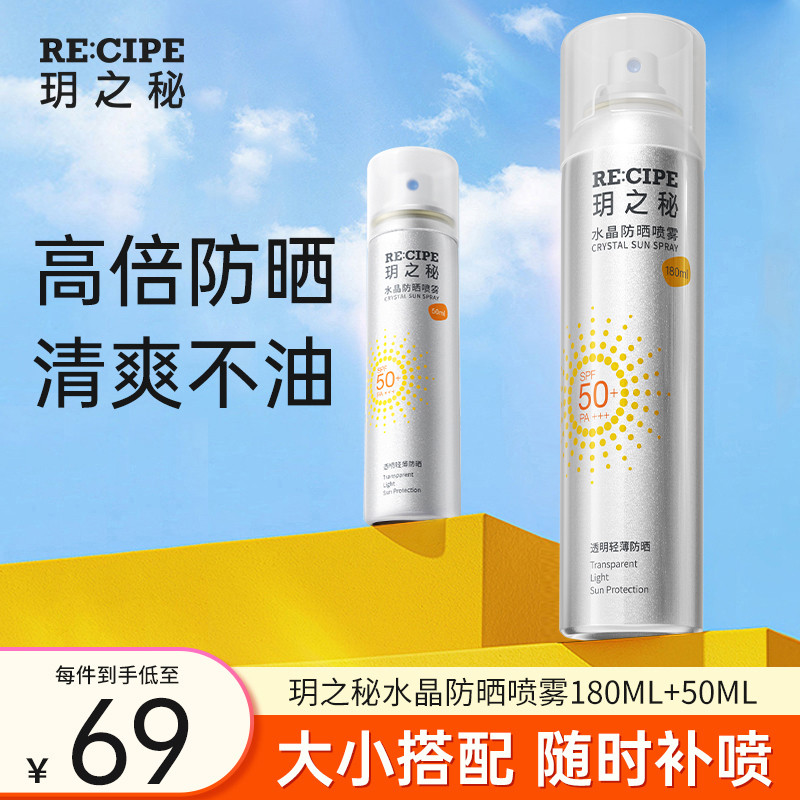 【卓儿专属】玥之秘防晒喷雾透明无色防紫外线50倍