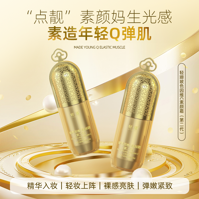 轻·姗玻色因维C素颜霜Z01-8保湿抗皱紧致