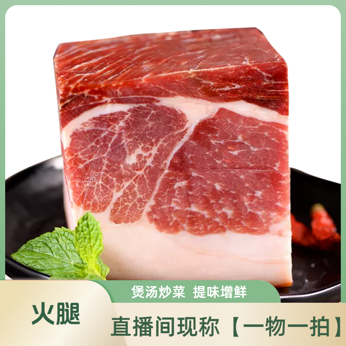 【直播现称】火腿 现称一物一拍 重量以直播间称重为准 老火腿