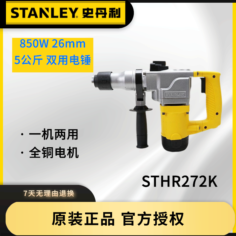 STANLEY/史丹利850W两用多功能大功率电锤电镐 STHR272K