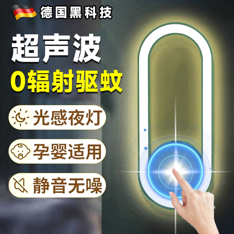 德国超声波电子驱蚊器家用室内婴幼儿孕妇灭蚊神器2024新款灭蚊灯