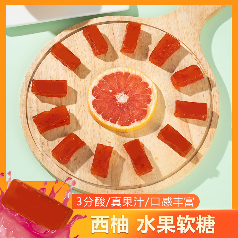 西柚软糖【微酸微甜+无白砂糖】能拉丝手工无添加儿童水果网红糖果