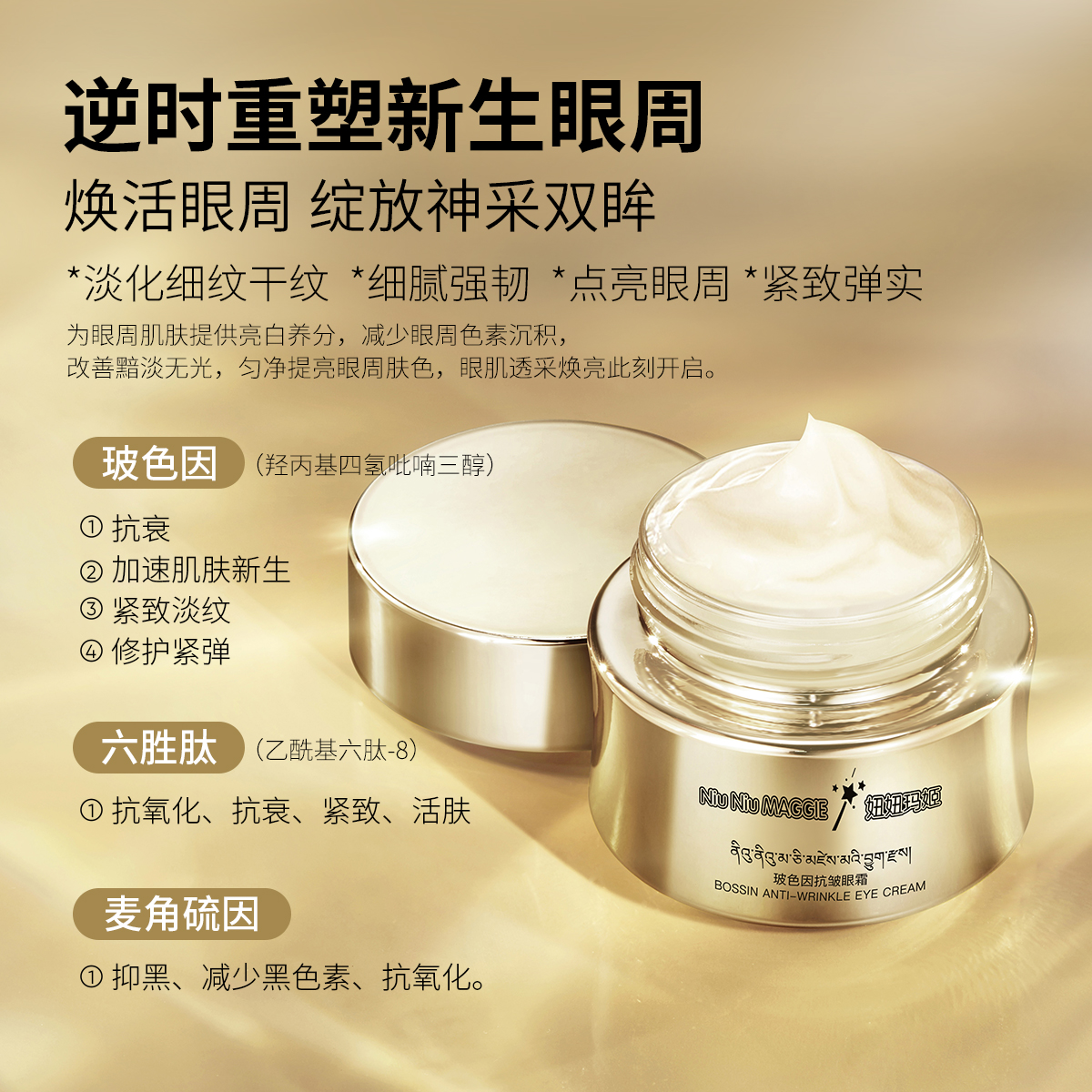 【小号】[新品首播待开售]Niu Niu MAGGIE妞妞玛姬眼霜