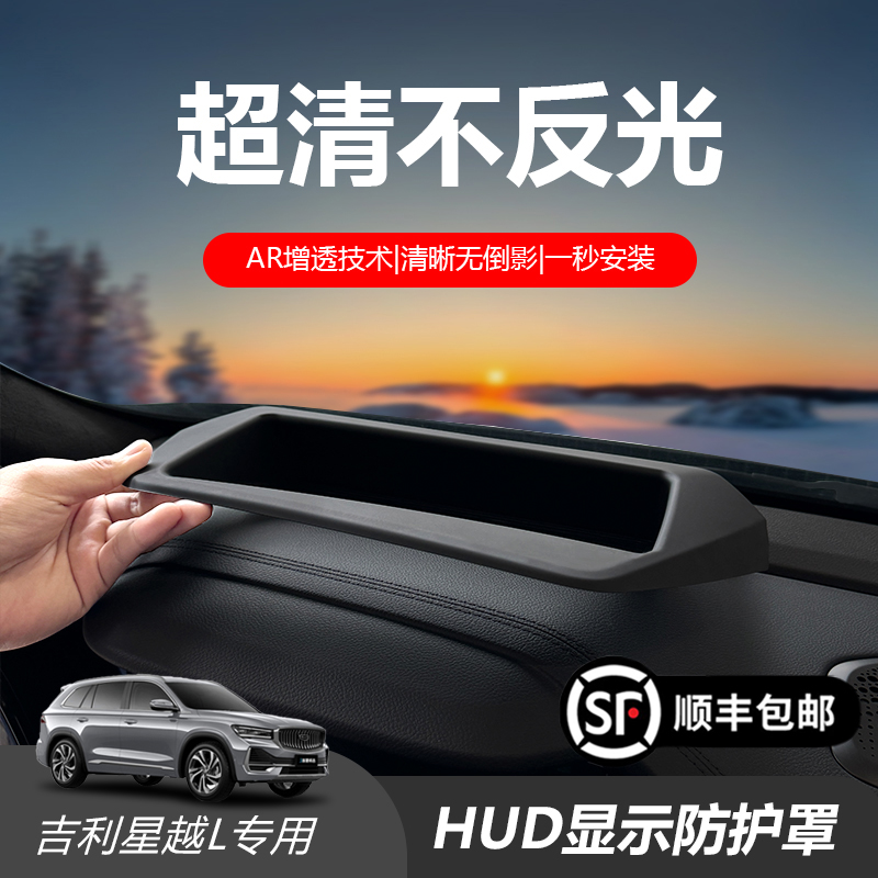 21-25星越L全系可用专用抬头显示保护罩仪表台HUD防尘罩
