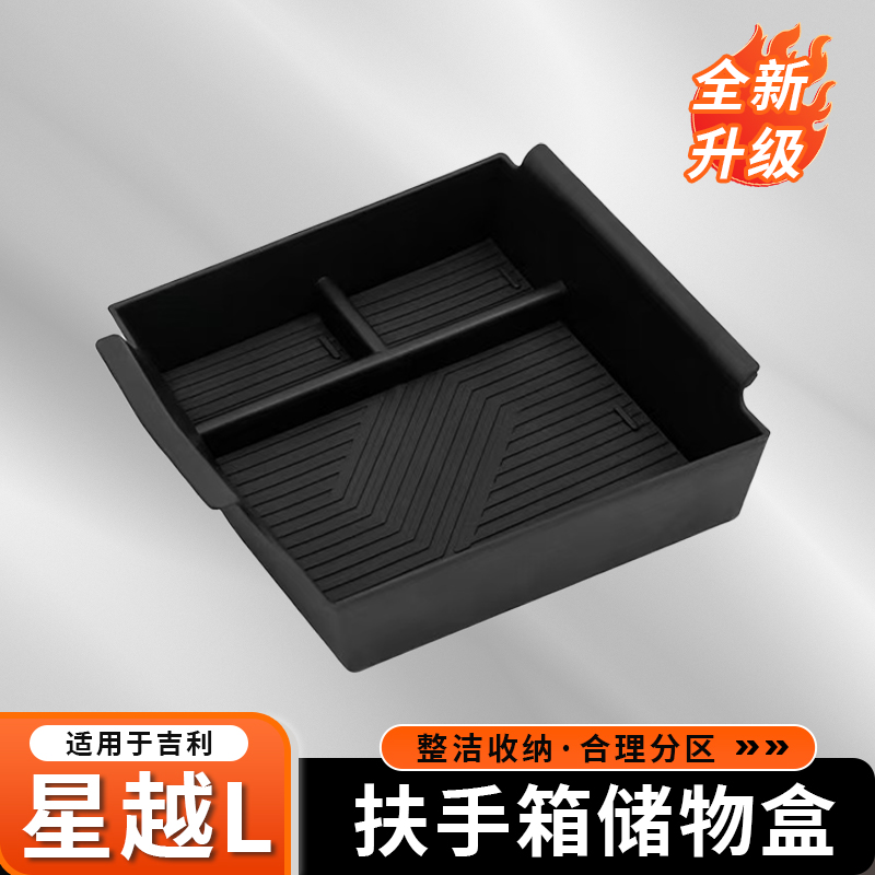 25款吉利星越l汽车专用扶手箱储物盒下层储物盒装饰用品改装配件