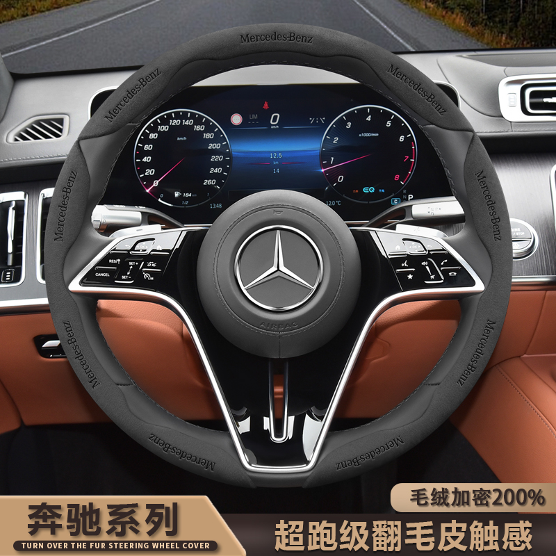 奔驰方向盘套R/A/S/E/C级GLC C260L C200L舒适防滑翻毛皮汽车把套