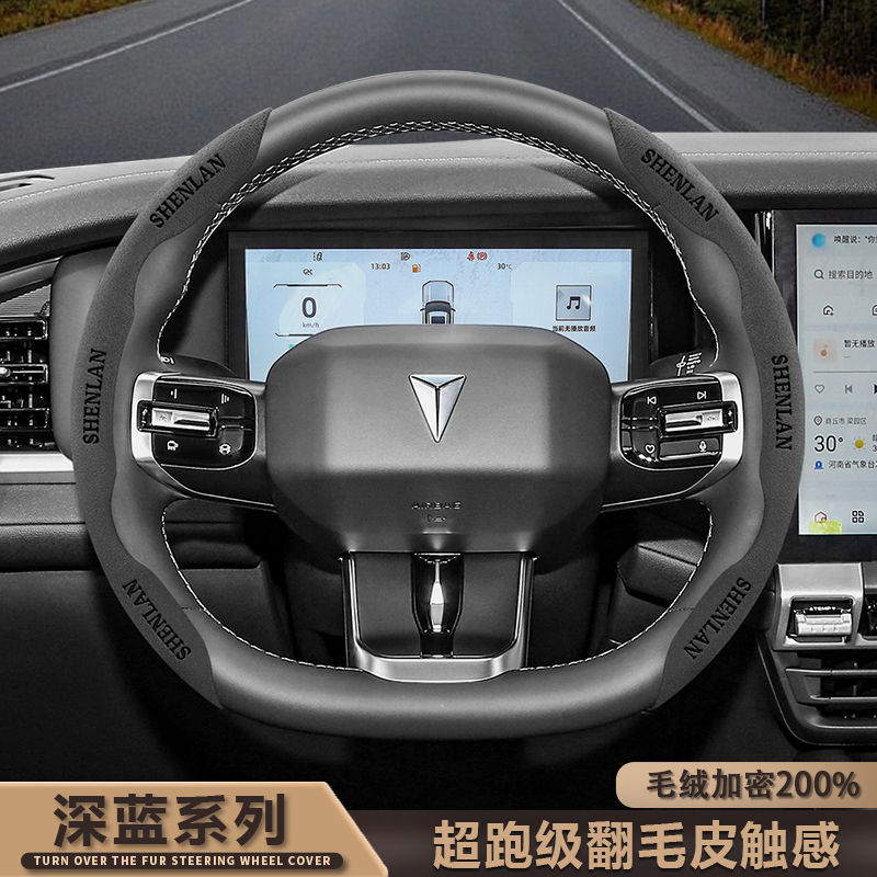深蓝翻毛皮方向盘套S05 S07 G318 SL03 L07超薄防滑吸汗汽车把套