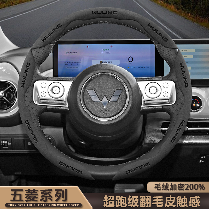 五菱宏光翻毛皮方向盘套荣光EV星辰征途缤果星驰超薄防滑吸汗把套