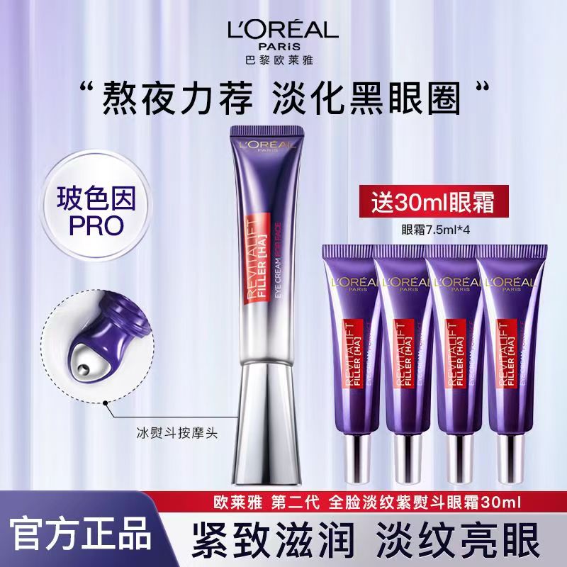欧莱雅第二代紫熨斗眼霜复颜玻尿酸水光充盈全脸淡纹玻色因1+4
