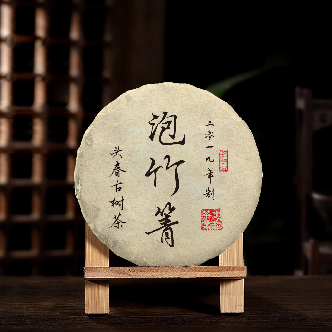 2019年一扇磨泡竹箐头春古树茶易武普洱茶生茶200克饼