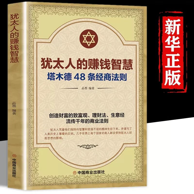 官方正版 犹太人的赚钱智慧48条经商法则创业成功学定律励志书