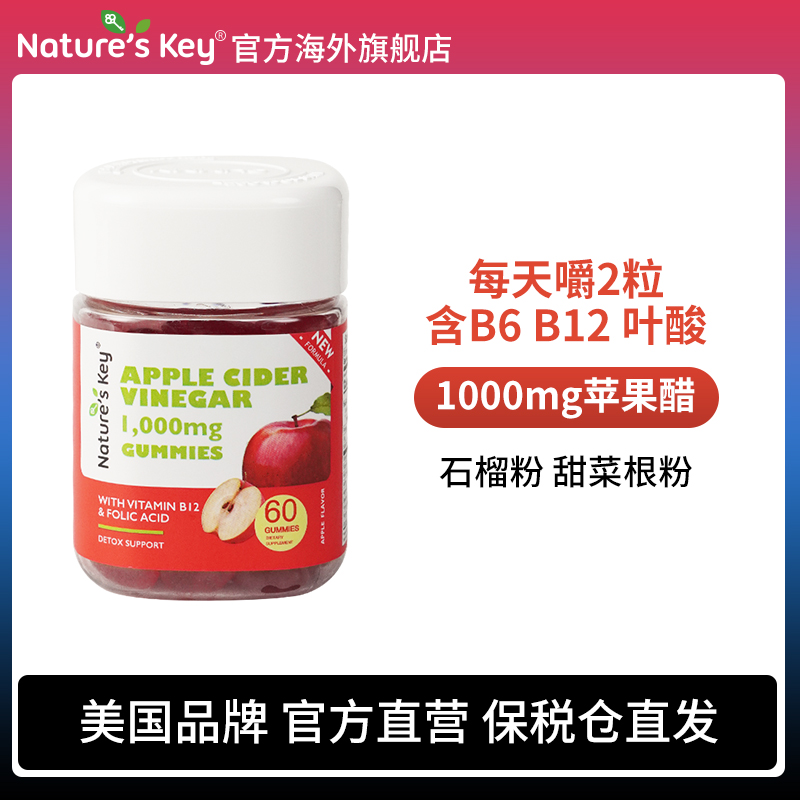 美国NaturesKey苹果醋软糖成人身材管理膳食营养60粒