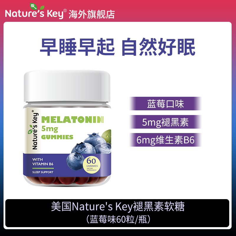 （专享）Nature'sKey美国褪黑素晚安软糖成人维生素B6升级版60粒