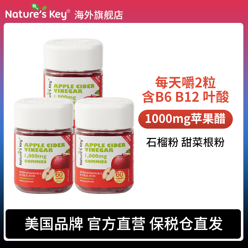 【组合装】Nature's key美国苹果醋软糖成人营养醋软糖 60粒*3瓶