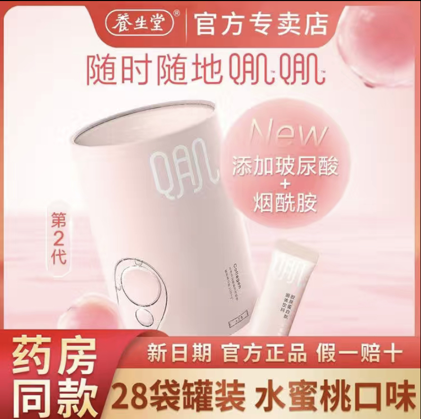 养生堂胶原蛋白肽固体饮料水蜜桃味28条严选深海鳕鱼胶原烟酰胺