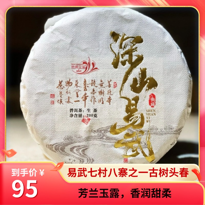 [深山易武]  2022年头春古树普洱生茶200g饼
