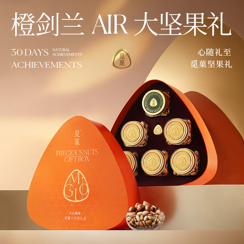 觅菓橙剑兰AIR2.0高端大坚果礼盒1.449kg年货送礼纯坚果礼盒