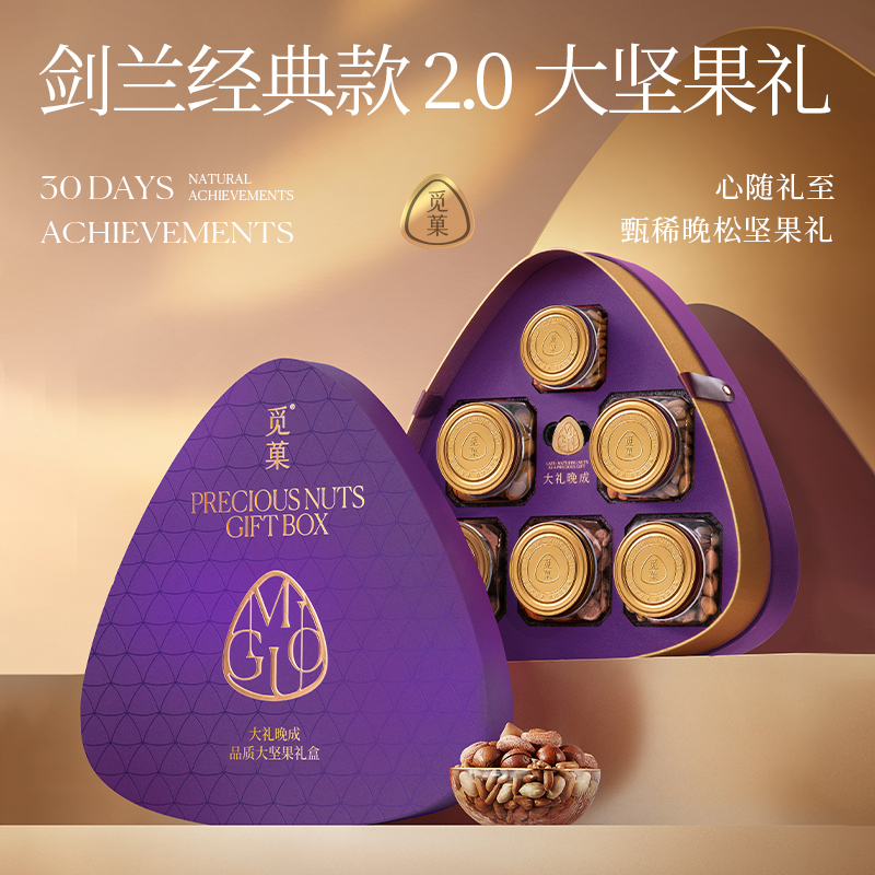 觅菓紫剑兰2.0高端大坚果大礼盒1.48kg年货高档送礼佳选