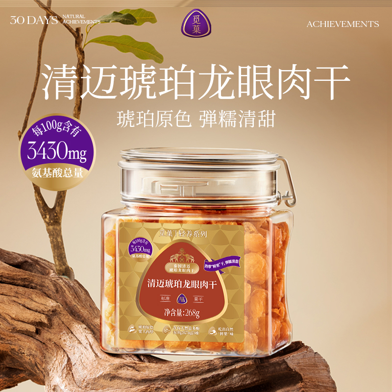 觅菓AAA+泰国清迈琥珀龙眼肉干268g原味无添加果干桂圆干零食煲汤