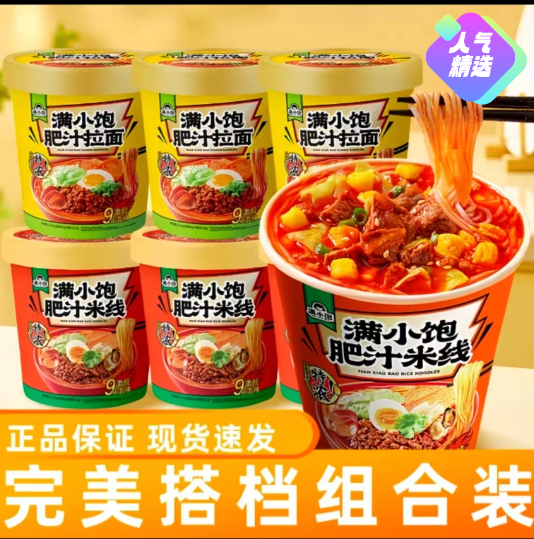 满|小饱肥汁拉面肥汁米线免煮方便面泡面酸辣粉冲泡速食米线