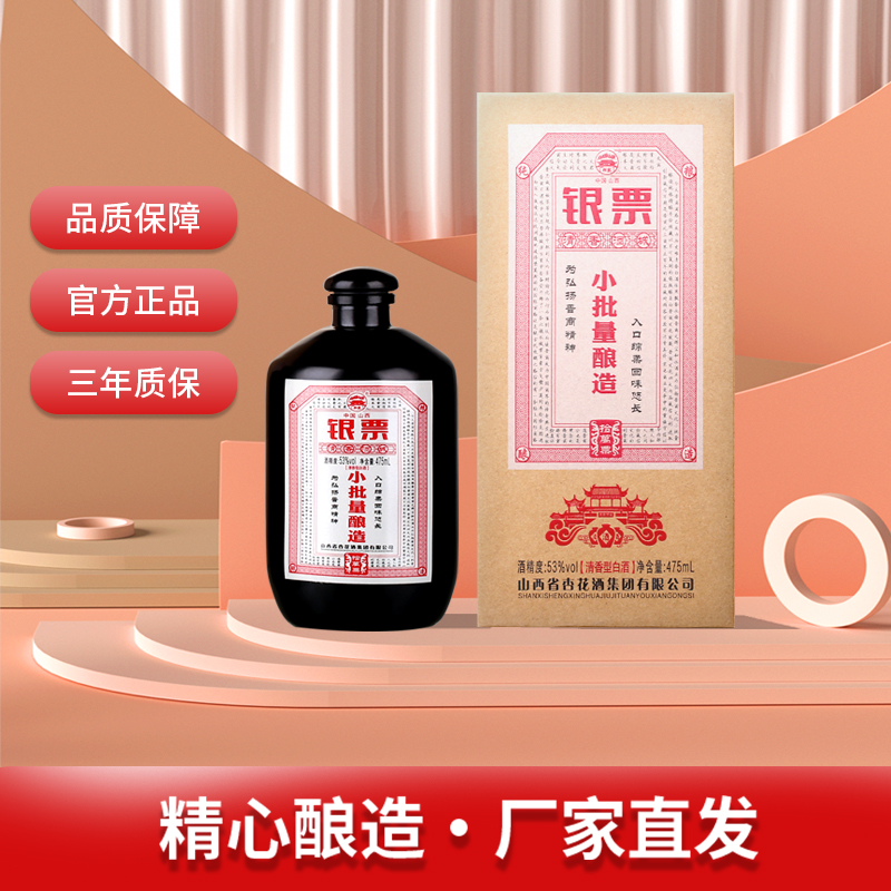 杏全银票20 纯正粮食白酒 清香型白酒 小批量 酿造礼盒装53%Vol