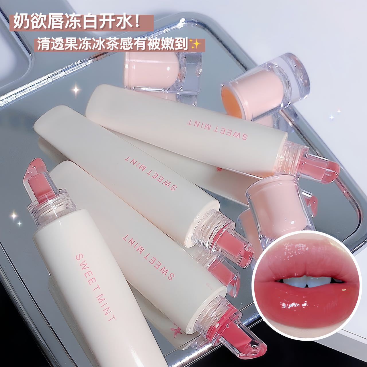 SWEET MINT唇冻唇釉提亮气色保湿滋润唇部易上色不沾杯玻璃镜面感