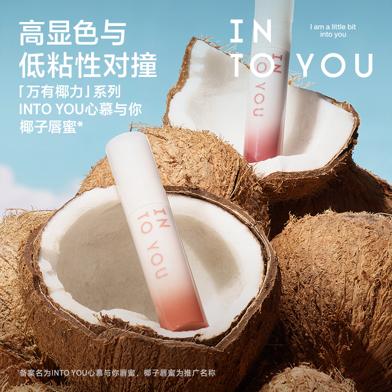 【品牌推荐】INTO YOU椰子唇蜜口红高亮学生党遮盖唇纹韩系果汁妆