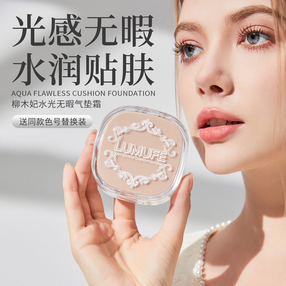 LUMUFE/柳木妃遮瑕轻薄防水防汗不易脱妆气垫不卡粉定妆学生裸妆