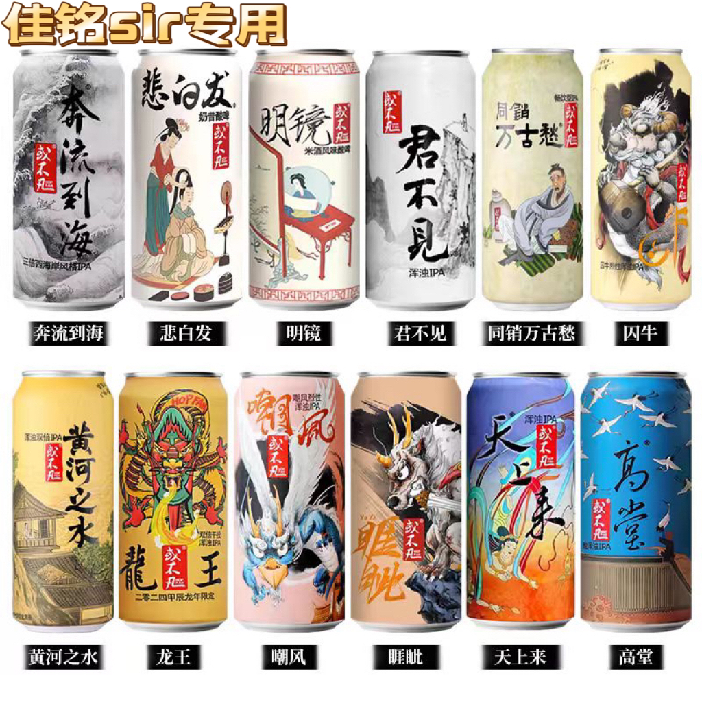 或不凡精酿组合啤酒