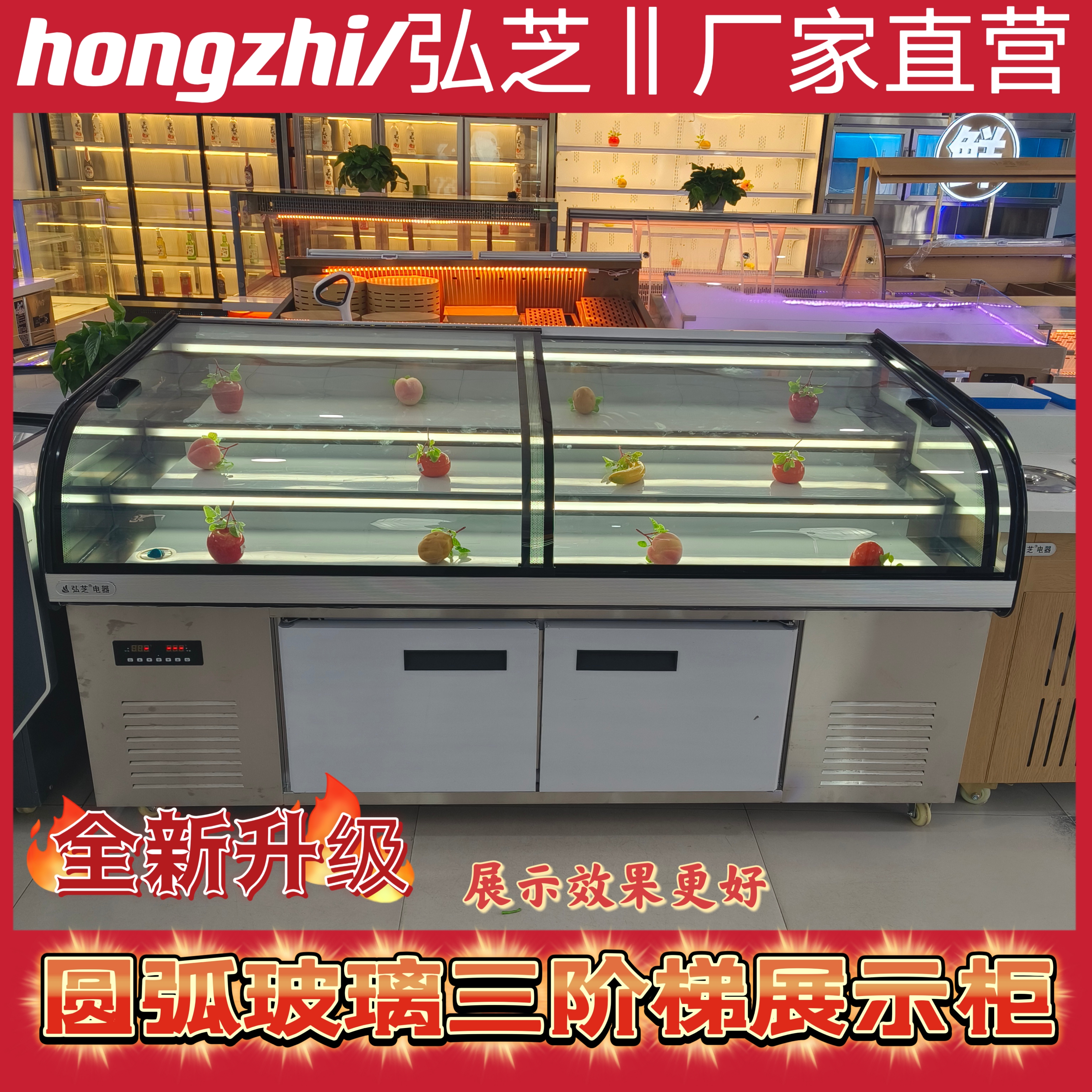 hongzhi/弘芝大圆弧玻璃推拉门三阶梯双温展示柜