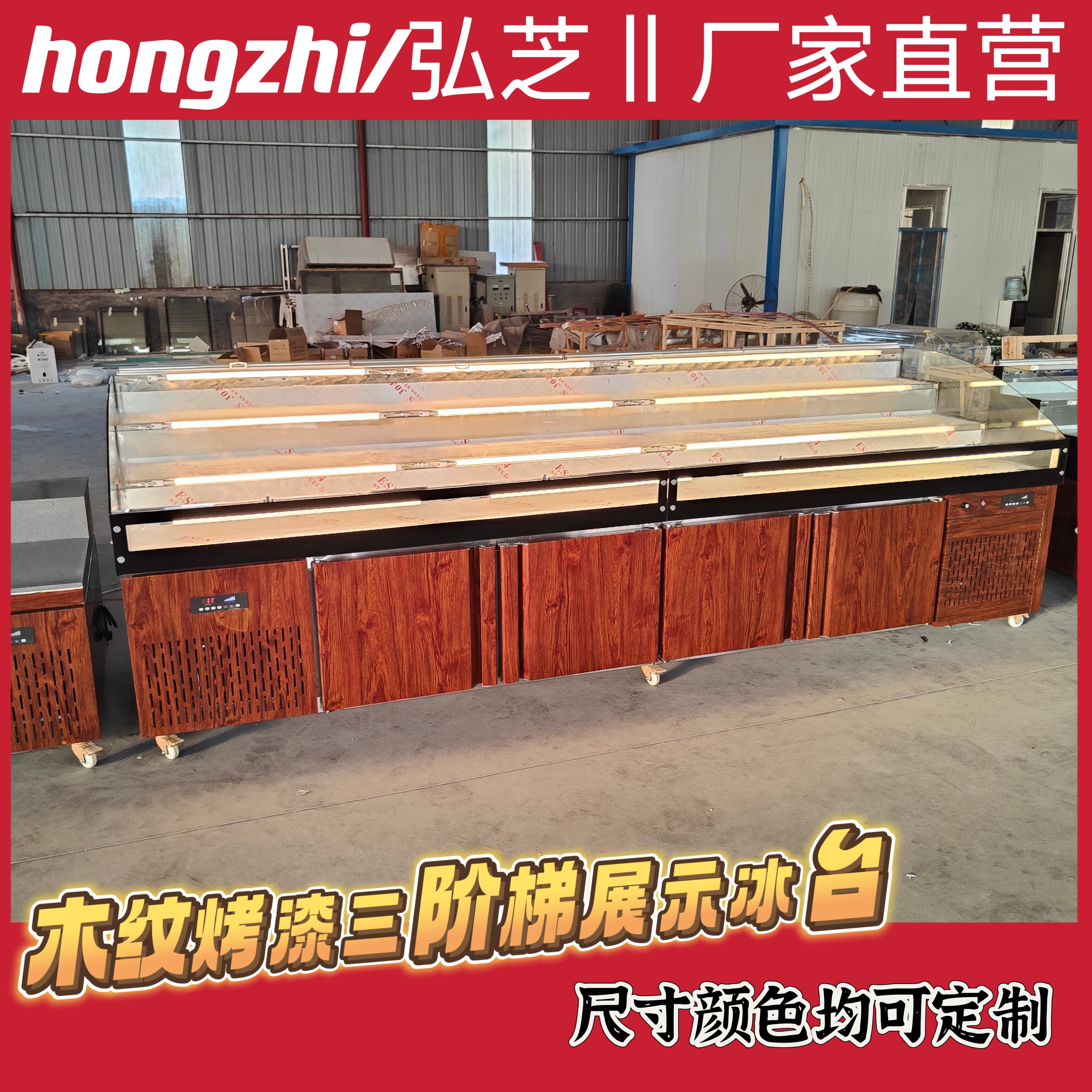 hongzhi/弘芝木纹烤漆直冷三阶梯双温喷雾冰台冷藏保鲜阶梯冰台