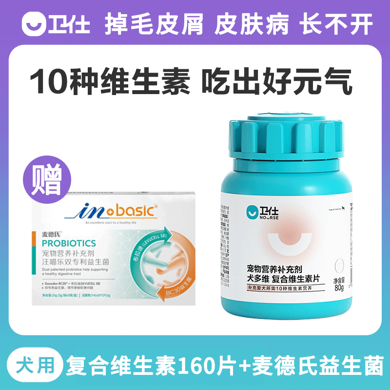 卫/仕/犬复合维生素片美毛掉毛狗泰迪金毛狗用营养保健补充营养