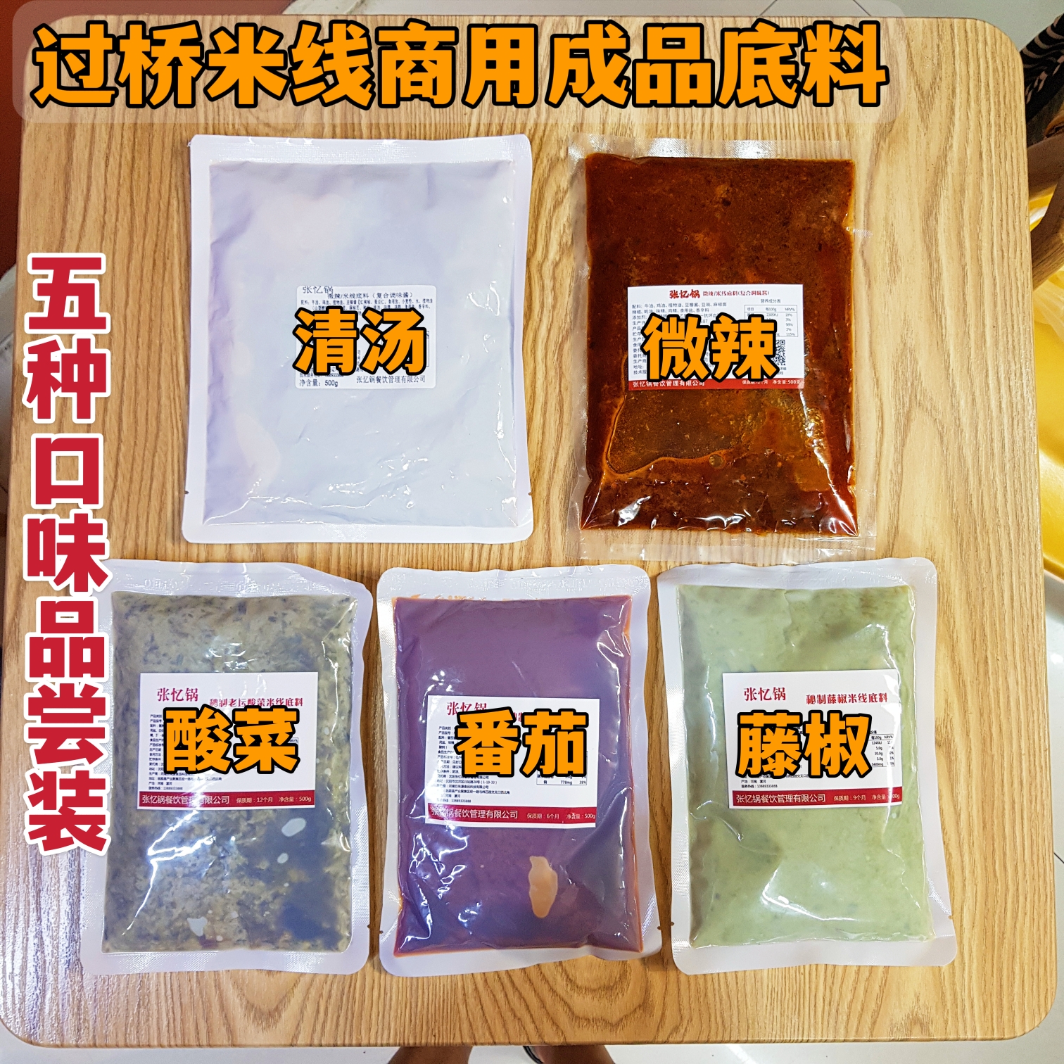 五种口味米线底料品尝装 张忆锅 微辣 清汤 番茄 藤椒 酸菜试吃装
