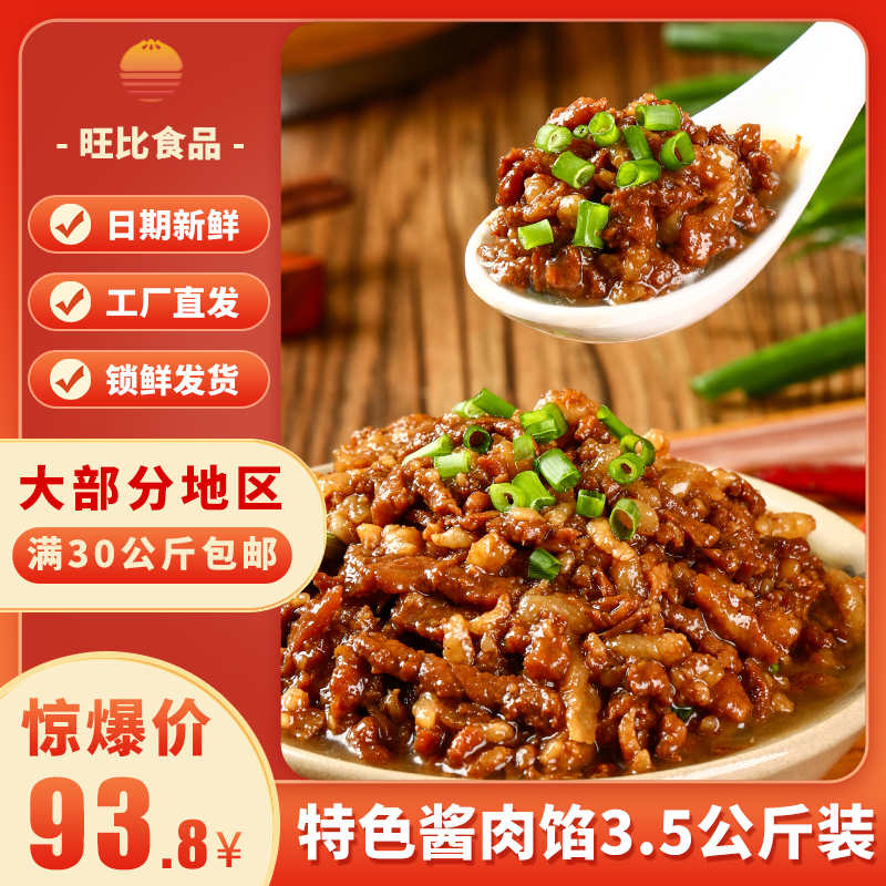 旺比食品【炒制特色酱肉馅】7斤装包子馅料速冻生制品包子店早餐店
