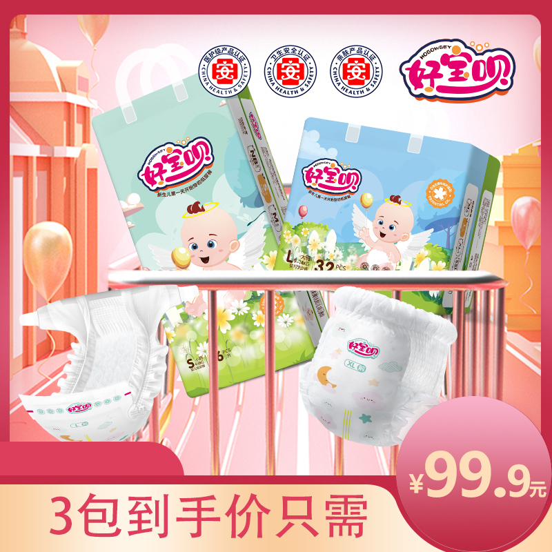 好宝呗婴幼儿超薄透气新生儿纸尿裤柔软超薄透气纸尿裤干爽不返渗