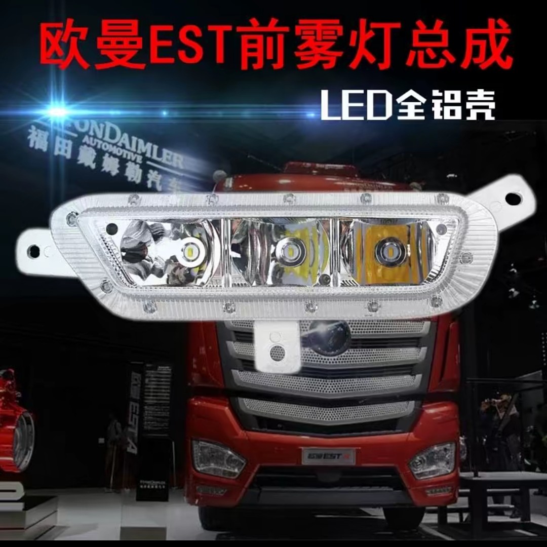 适用欧曼EST前雾灯总成LED改装福田戴姆‘勒前防雾灯超亮H5大灯