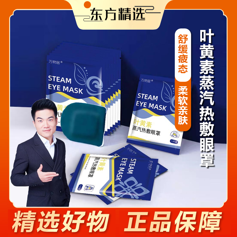 东方｜甄选叶黄素蒸汽眼罩缓解眼疲劳眼干涩热敷学生午睡遮光舒缓