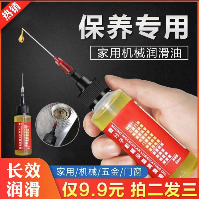 分子油设备机械润滑油机油自行车锁芯轴承链条家用多功能润滑油