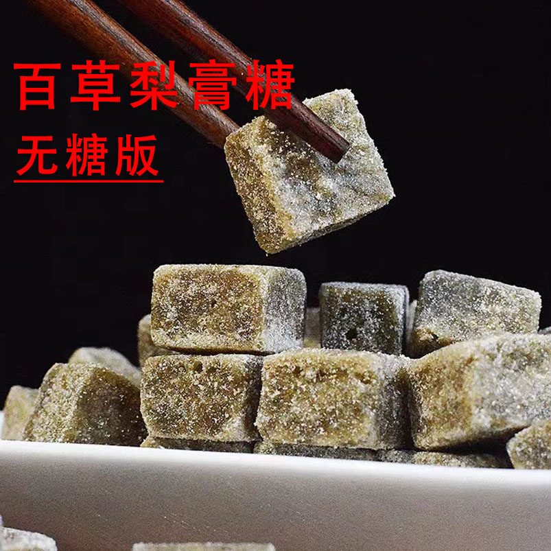 无糖版百草梨膏糖代糖醇古法手工润喉清凉糖品质保障网红爆款严选