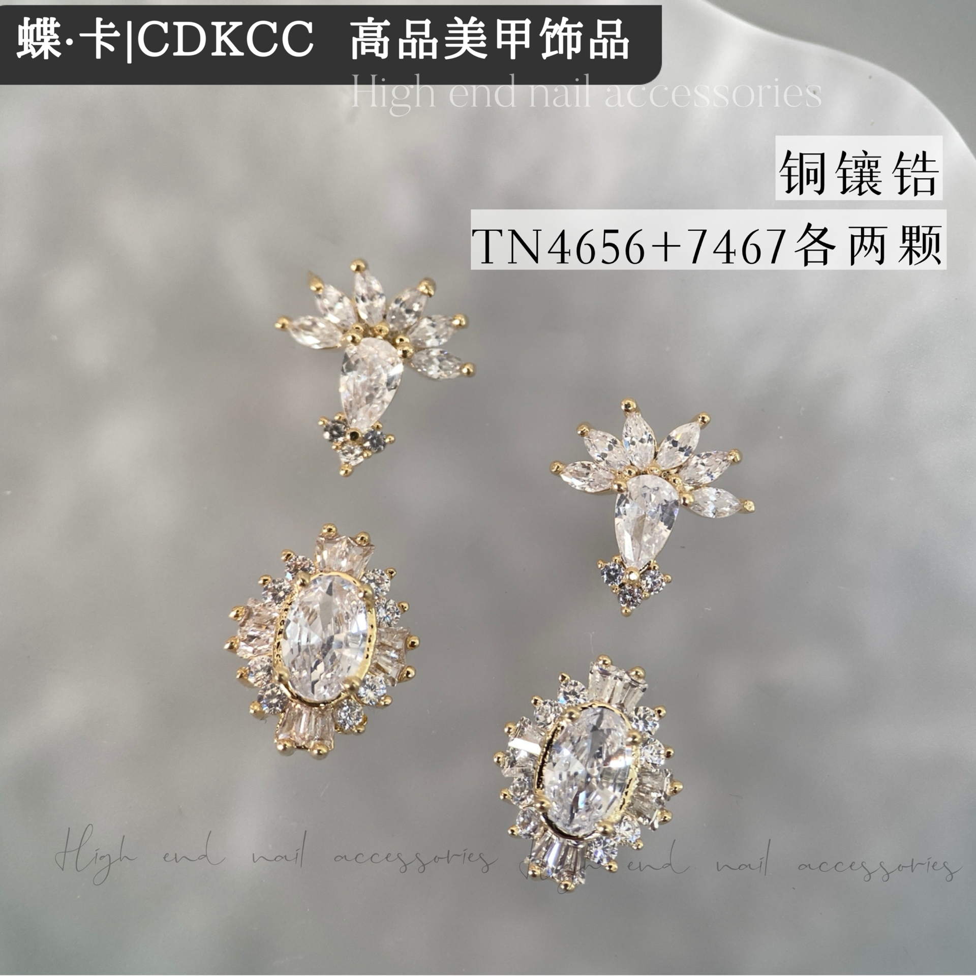 DK蝶卡铜镶锆TN4656#7467#美甲饰品组合指甲装饰DIY
