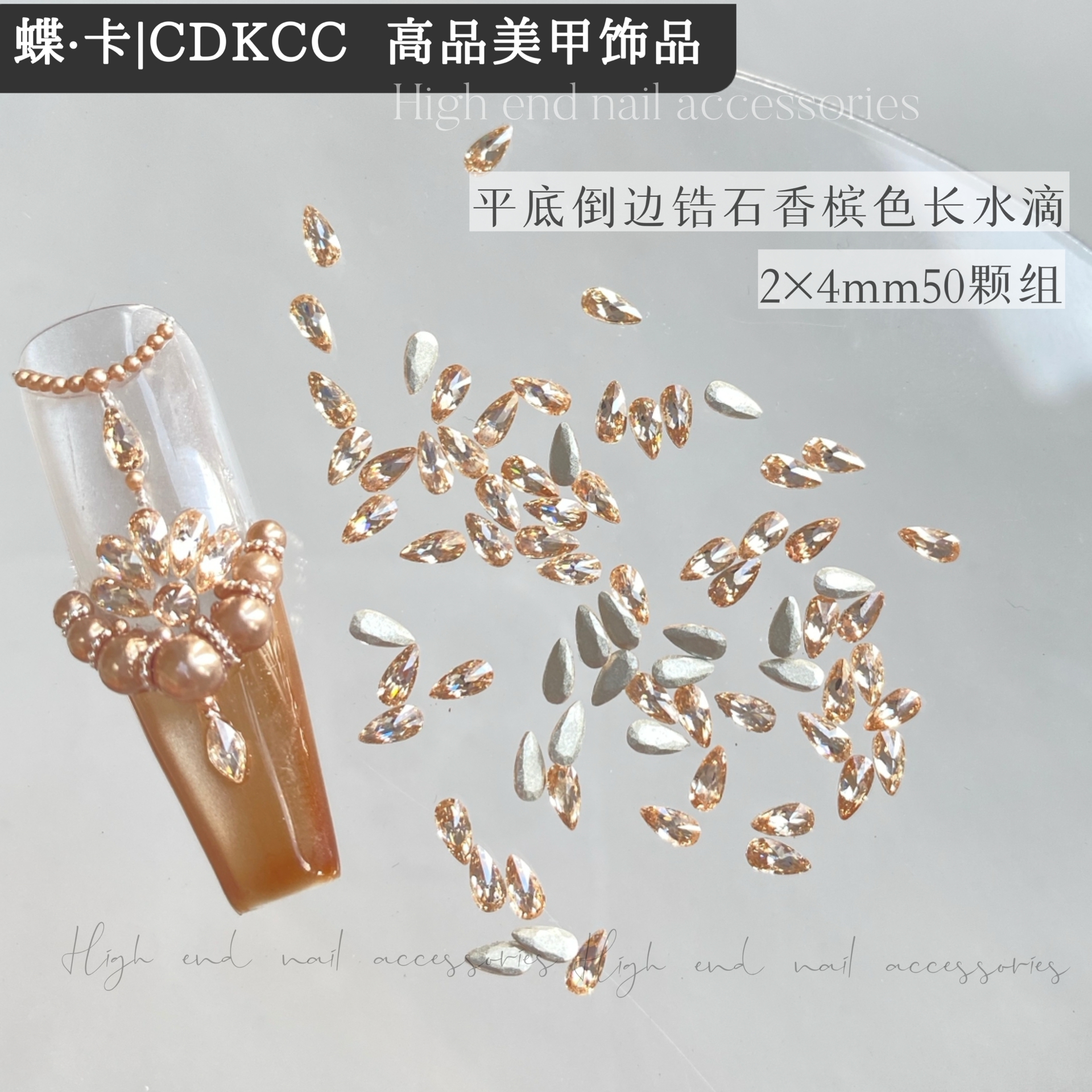 DK蝶卡精品平底倒边锆石香槟色长水滴2×4mm50颗组美甲饰品平底钻