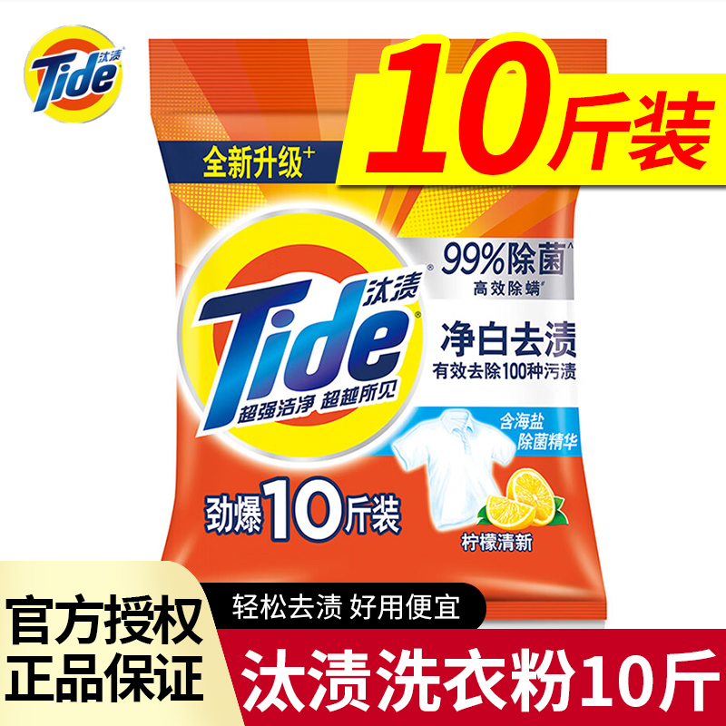 Tide/汰渍正品10斤5千克洗衣粉家用实惠香味留香去污洗衣大袋便宜