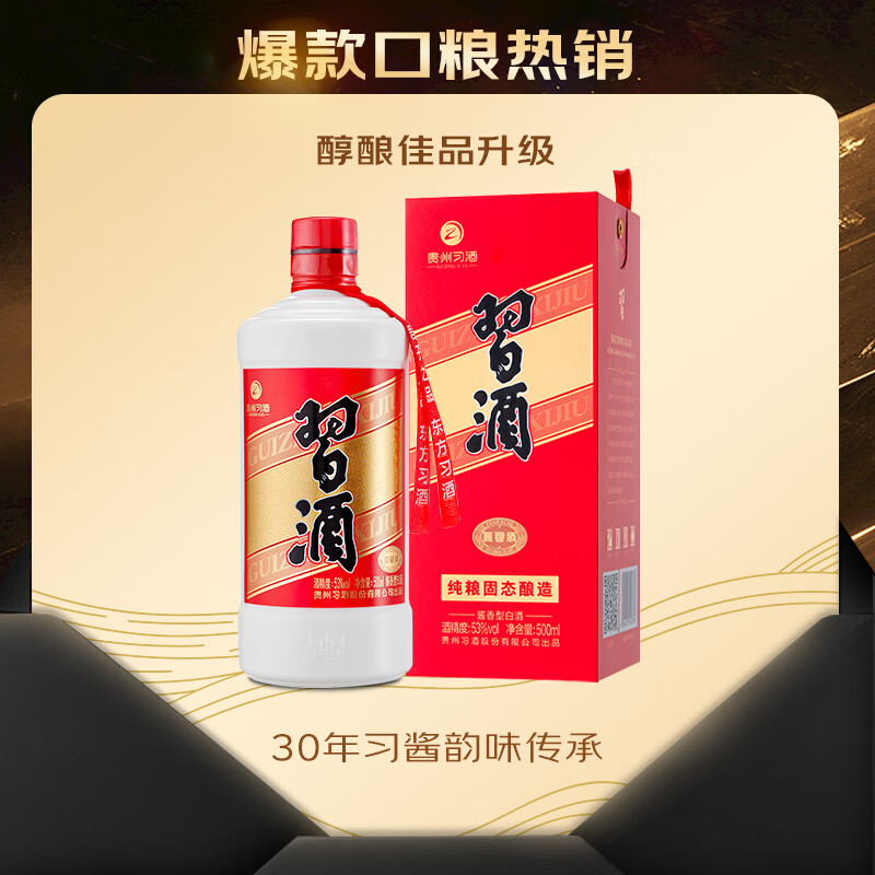 53°习酒（圆习酒）500mL*6瓶整箱装贵州酱香型53度500ml