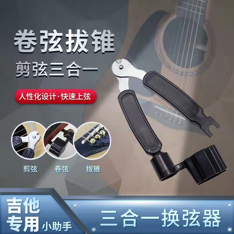 吉他卷弦器三合一换弦工具剪弦器上弦拔锥起锥器撬弦上线乐器工具