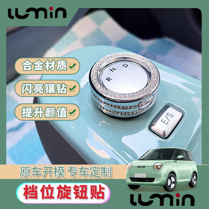适用于长安糯玉米LUMIN排挡旋钮装饰镶钻糯米车内内饰布置配饰
