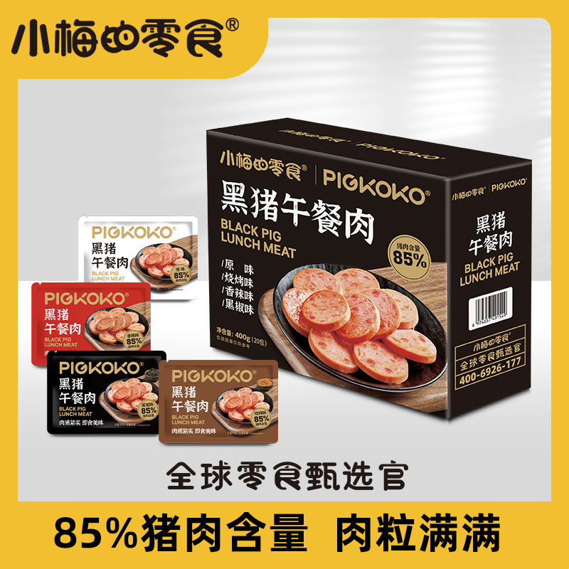 小梅的零食PIGKOKO黑猪午餐肉85%肉含量400g/盒/20包/四种口味