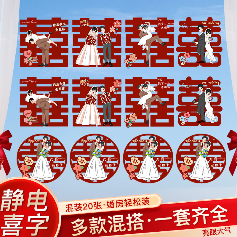 喜字贴静电贴酒红结婚专用窗户玻璃窗花贴纸囍字婚礼用品婚房装饰