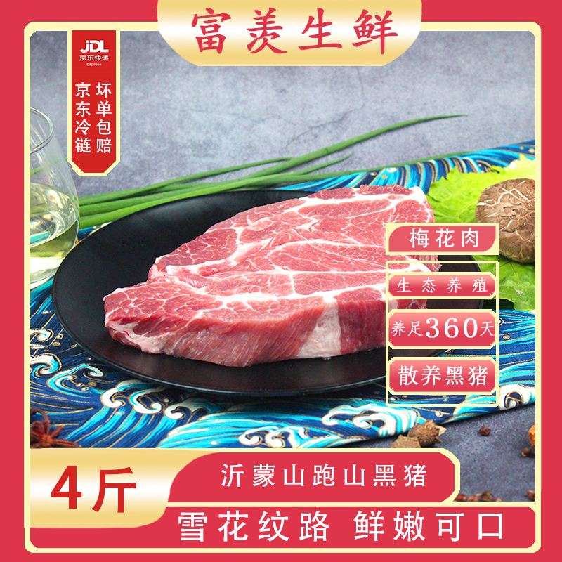 富羡|猪肉|黑猪肉梅花肉4斤营养新鲜沂蒙山散养正宗黑土猪精选